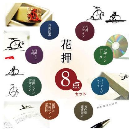 花押デザイン・印鑑（柘植）・名刺・解説書付の豪華8点セット
