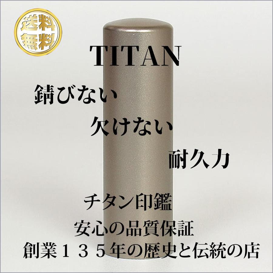 チタン　印鑑　実印　18mm　はんこ　男性　大きいサイズ