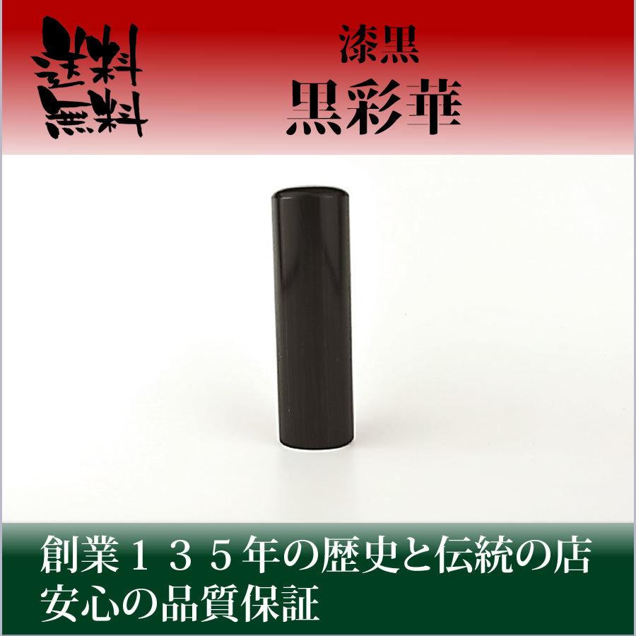 黒彩樺（玄武）　印鑑　実印　はんこ　こだわりの手仕上げ　21mm