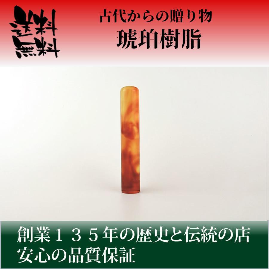 印鑑　認印　はんこ　琥珀樹脂　こだわりの手仕上げ　10.5mm