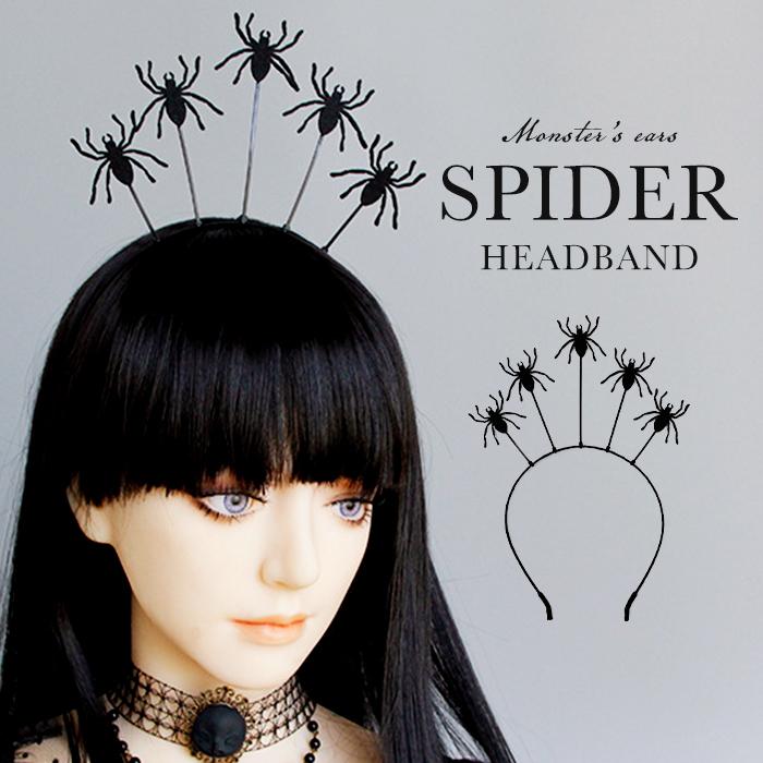 スパイダーカチューシャ 蜘蛛 カチューシャ ヘアアクセ レディース くも クロ 吸血鬼 ティアラ 可愛い ブラック スパイダー 魔女 パーティー 小悪魔 蜘蛛の巣 Fg161 夢line 通販 Yahoo ショッピング