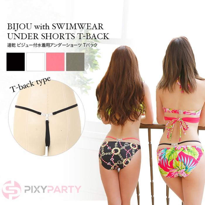 Pixyparty 選べる4種類 速乾 アクセ付 水着用 アンダーショーツ レディース Swim 026 夢line 通販 Yahoo ショッピング