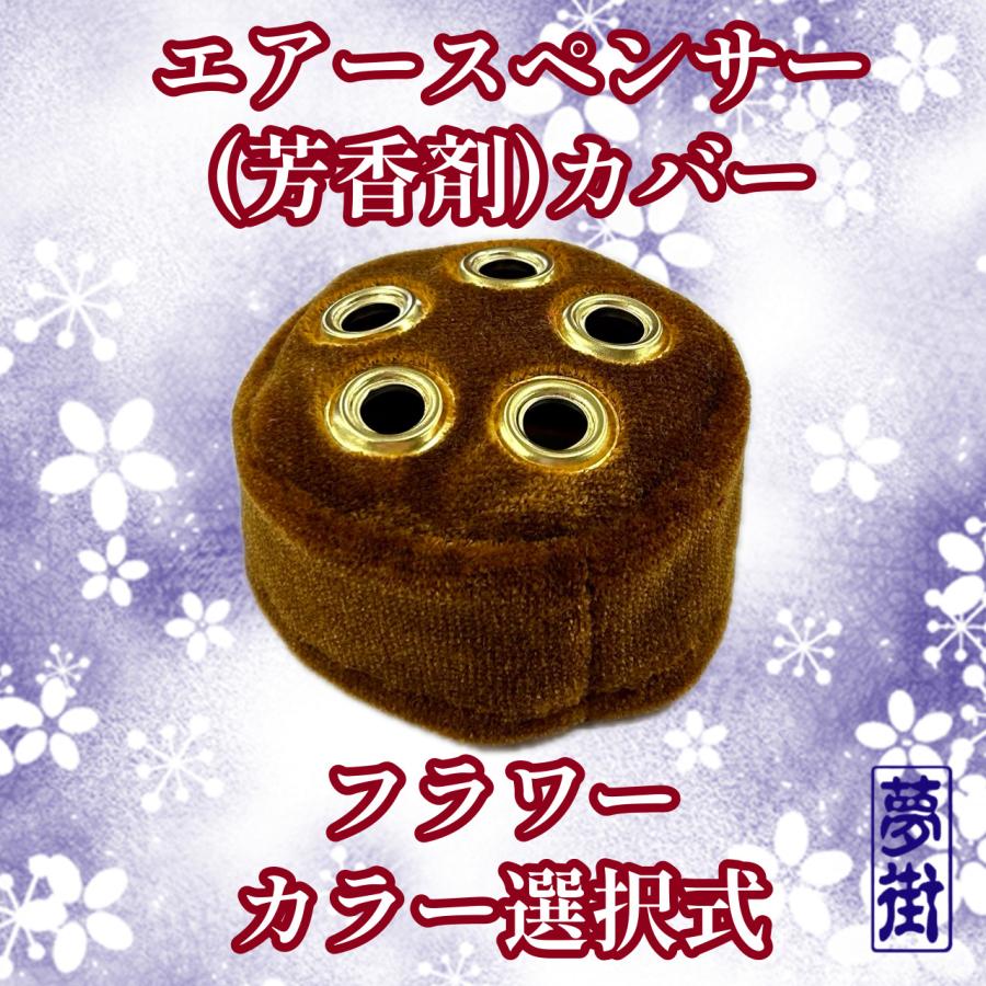 ☆エアースペンサー（芳香剤）カバー☆フラワー（コスモス）モケット