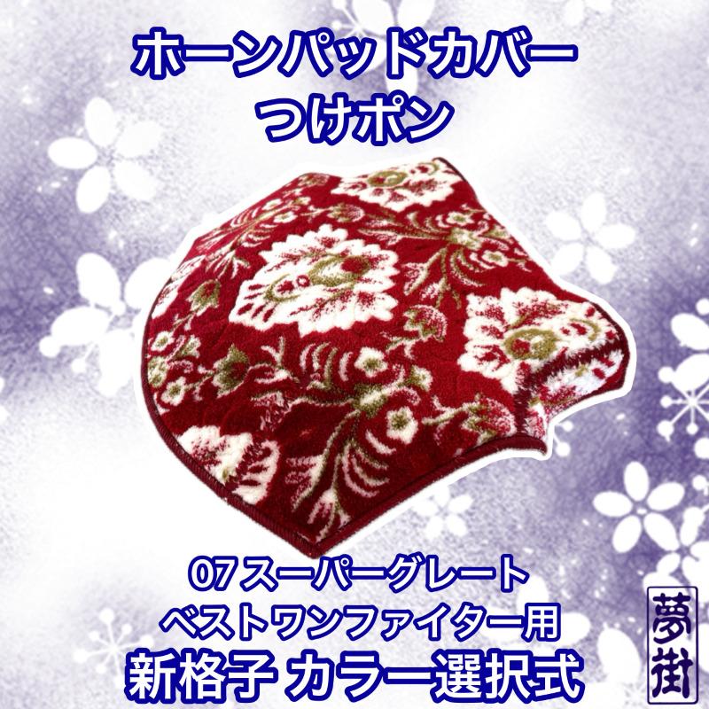 つけポン☆ホーンパッドカバー☆ふそう☆07スーパーグレート・ベスト 