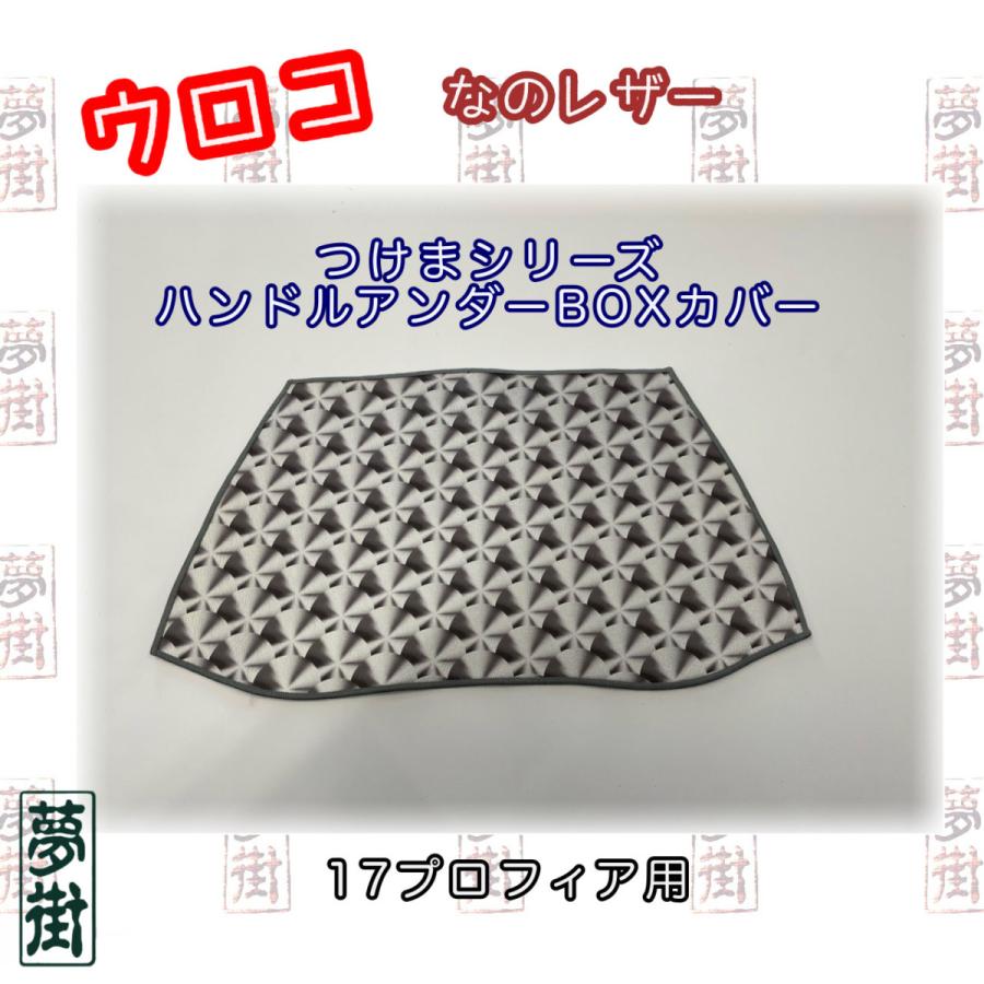 ☆17プロフィア用☆ウロコナノレザー☆ハンドルアンダーBOX