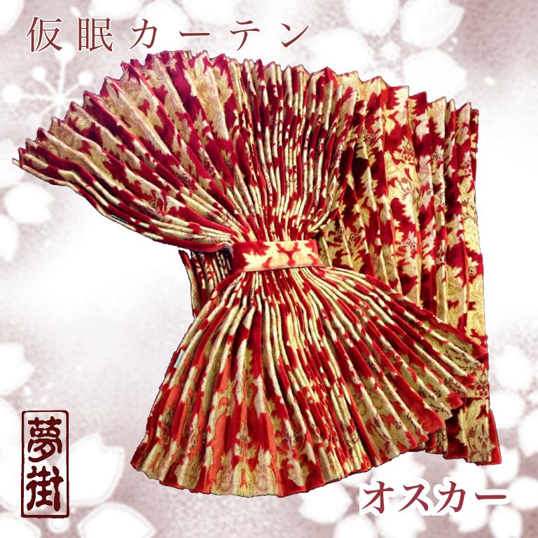 仮眠カーテン　トラック　オスカー　レッド　裏地有り(ブラック)　新品 金華山仮眠カーテン左右セット 240×80cm丈】プリーツ加工