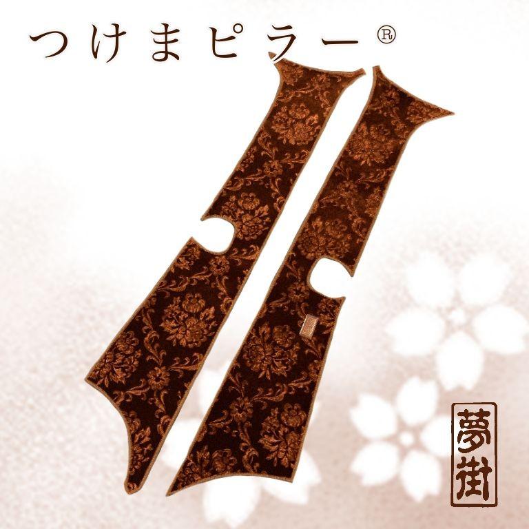 つけま仕様☆つけまピラー（ローレルモケット）☆いすず,UD用☆ : 夢街