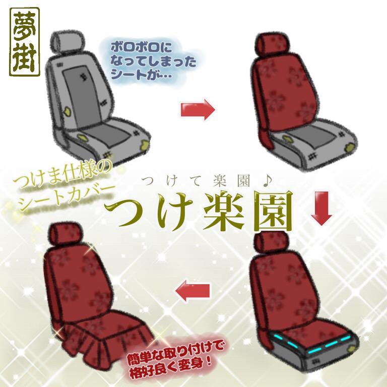 夢街オリジナルシートカバー☆つけ楽園(フラワー)/運転席側 高機能