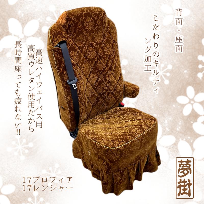 夢街工場さん　高級シートカバーロワイヤル 夢街オリジナルシートカバー☆つけ楽園(ローレル)/運転席側 高機能