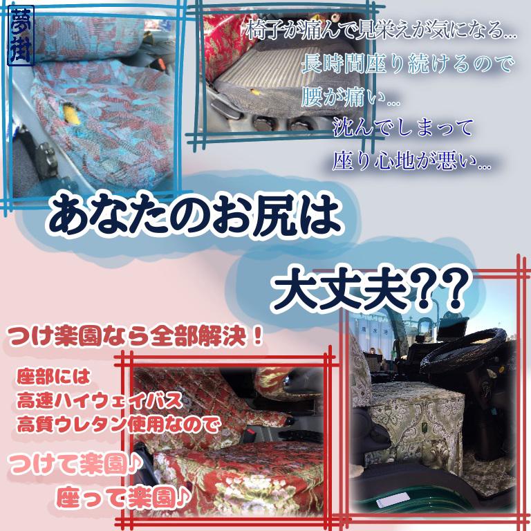 夢街オリジナルシートカバー☆つけ楽園(インぺルア)/運転席側 高機能