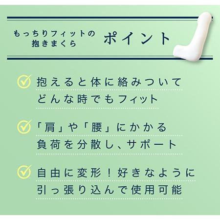 抱き枕 だきまくら 空間fit シリーズ もっちりフィットの抱きまくら 専用カバー付き FLEFiMA CCM 抱き枕 妊婦 もっちり抱き枕 株式会社ccmの画像