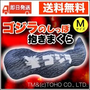 ゴジラ グッズ もっちもち ゴジラのしっぽ抱きまくら 子ども プレゼント 大人気  FLEFIMA 抱き枕 送料無料 即日配送