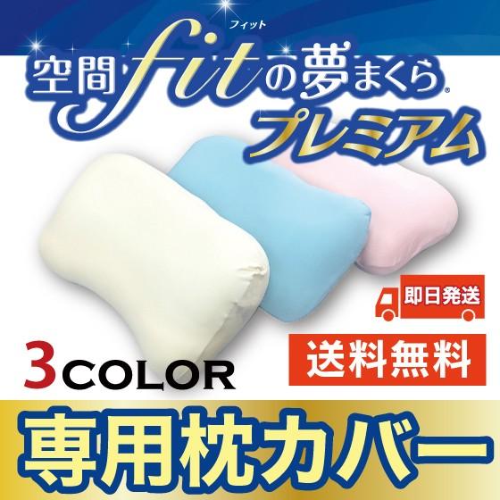 枕 まくら 空間fitの夢まくらプレミアム 専用カバー 送料無料 替え