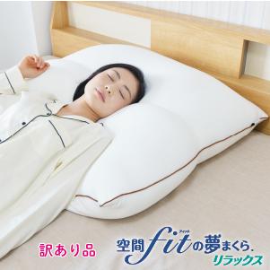 大人気 訳あり 数量限定 空間fitの夢まくら リラックス ホテルタイプ