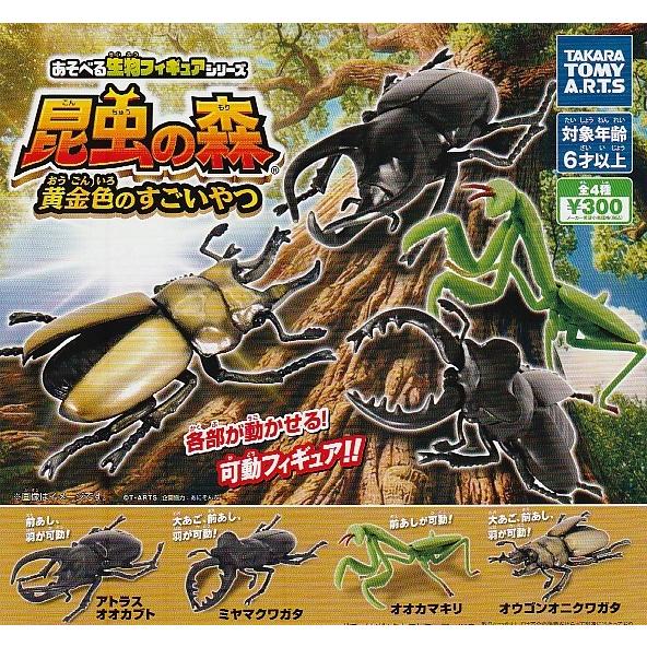 昆虫の森 黄金色のすごいやつ 全4種セット ガチャ : ガチャポンの山