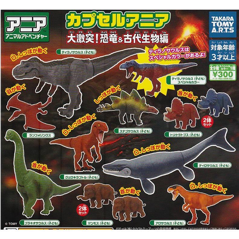 カプセルアニア 大激突！恐竜＆古代生物編 全10種セット(スペシャル