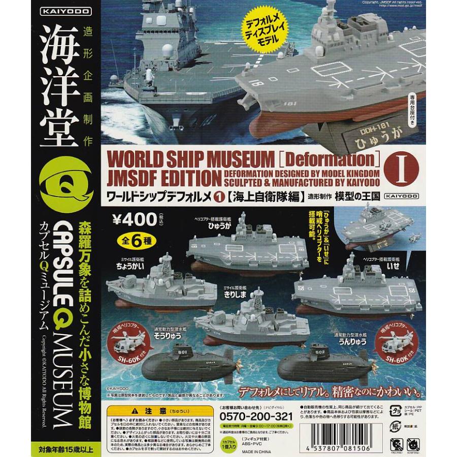 カプセルQ ワールドシップデフォルメ1 海上自衛隊編 【台紙】POP