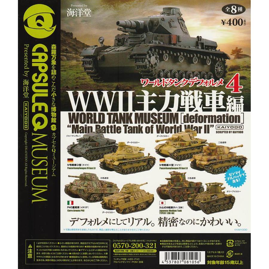 カプセルQ ワールドタンクデフォルメ4 WWII主力戦車編【台紙】POP