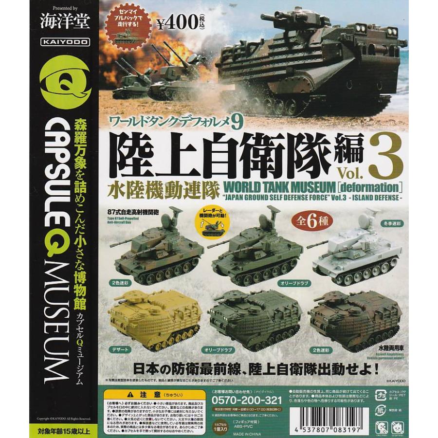 カプセルQ ワールドタンクデフォルメ9 陸上自衛隊編3【台紙】POP