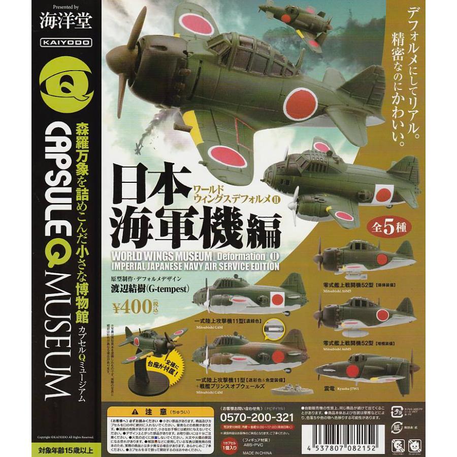 カプセルQ ワールドウイングデフォルメ11 日本の海軍機編【台紙】POP