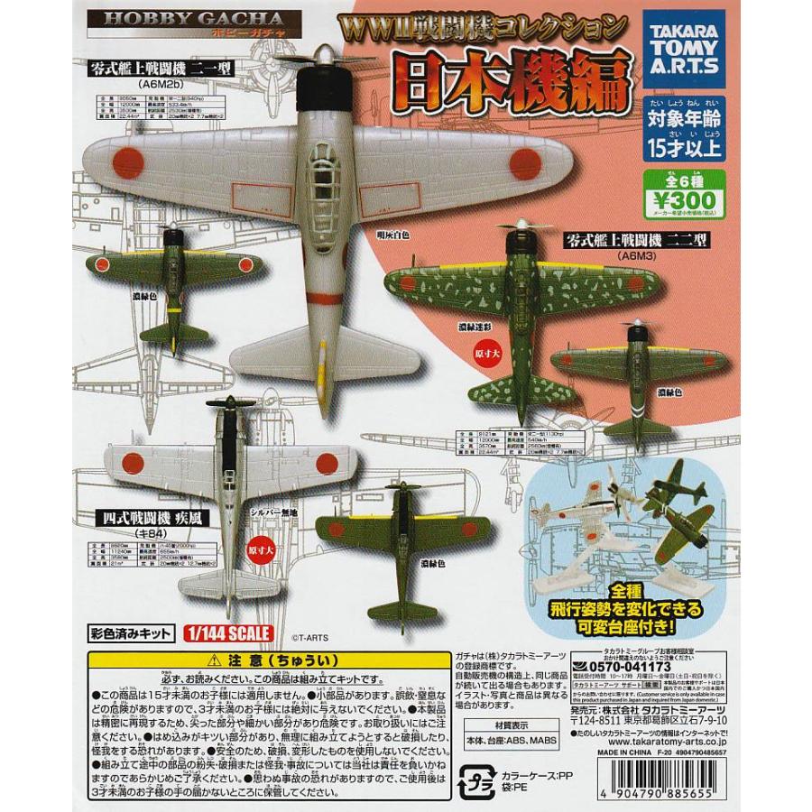 ホビーガチャ WWII戦闘機コレクション 日本機編【台紙】POP