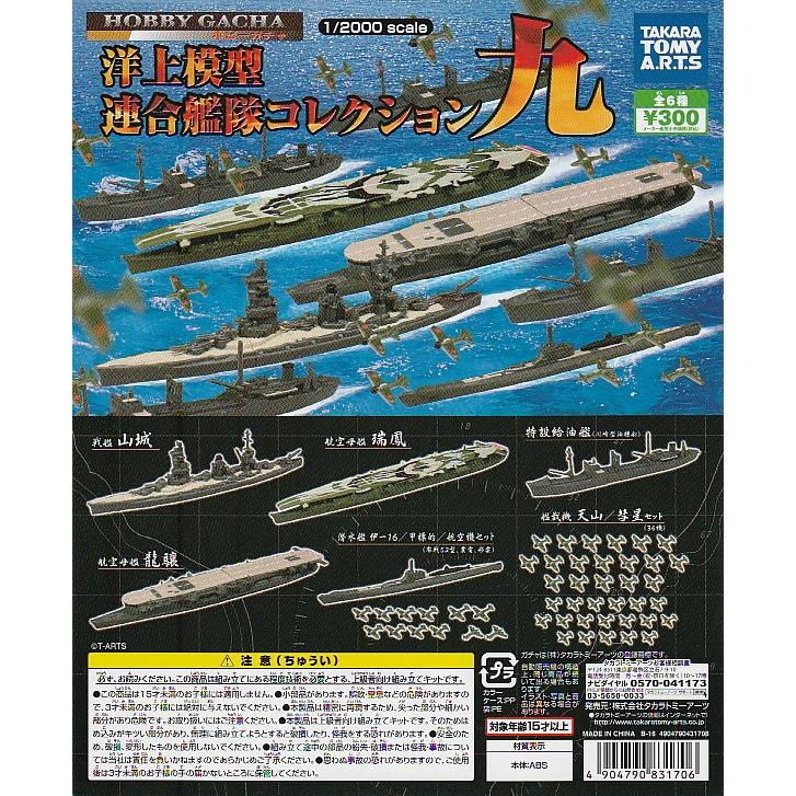 洋上模型連合艦隊コレクション 九 【台紙】POP : ガチャポンの山