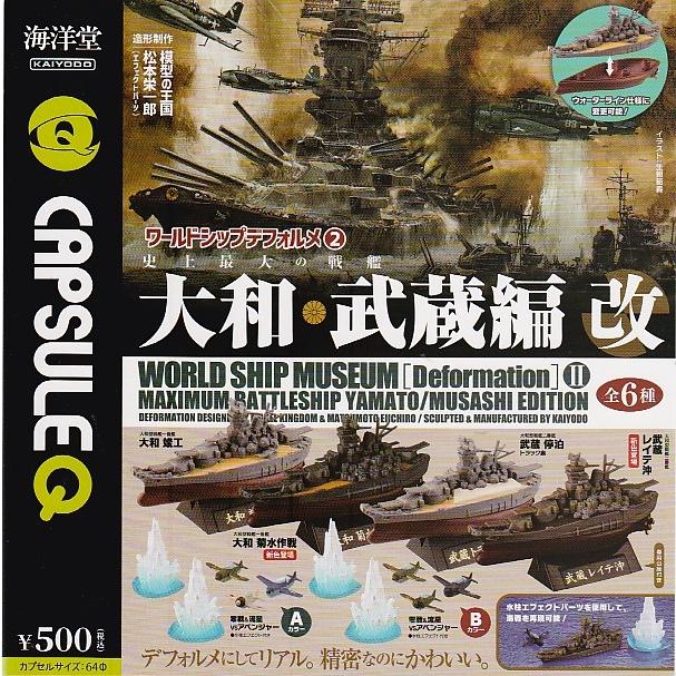 ジャンク！カプセルQ ワールドシップデフォルメ2 史上最大の戦艦 大和・武蔵編 改 全6種セット（Yahoo!・ガチャポンの山）