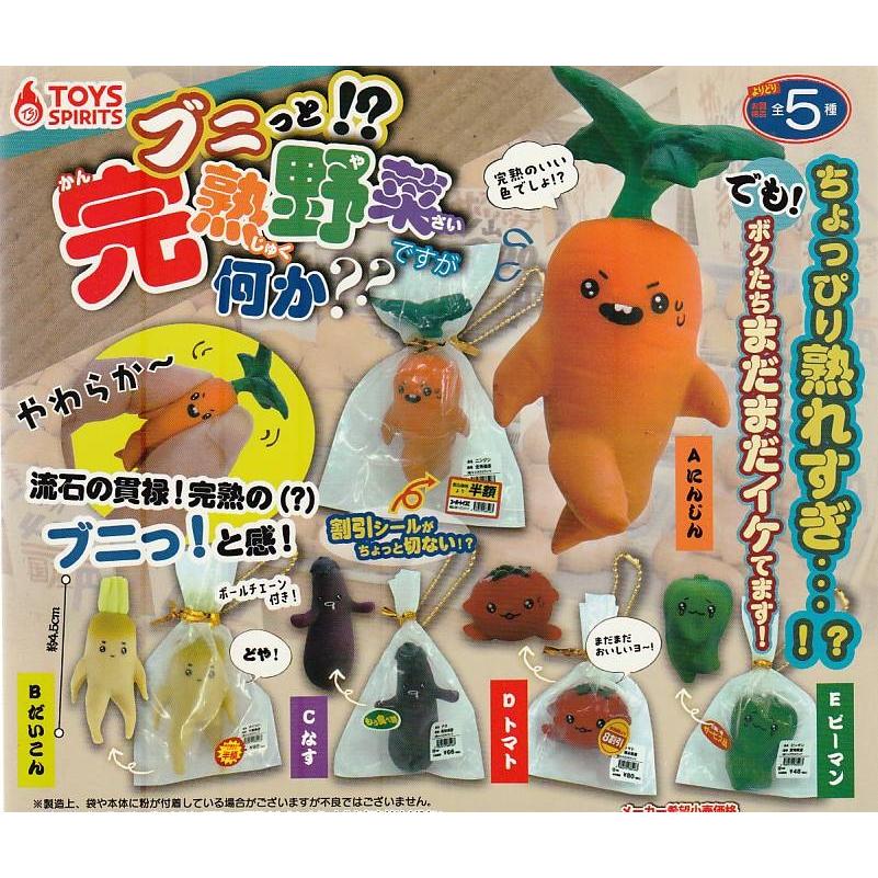 ブニっと 完熟野菜 ですが何か ？全5種セット ガチャポン