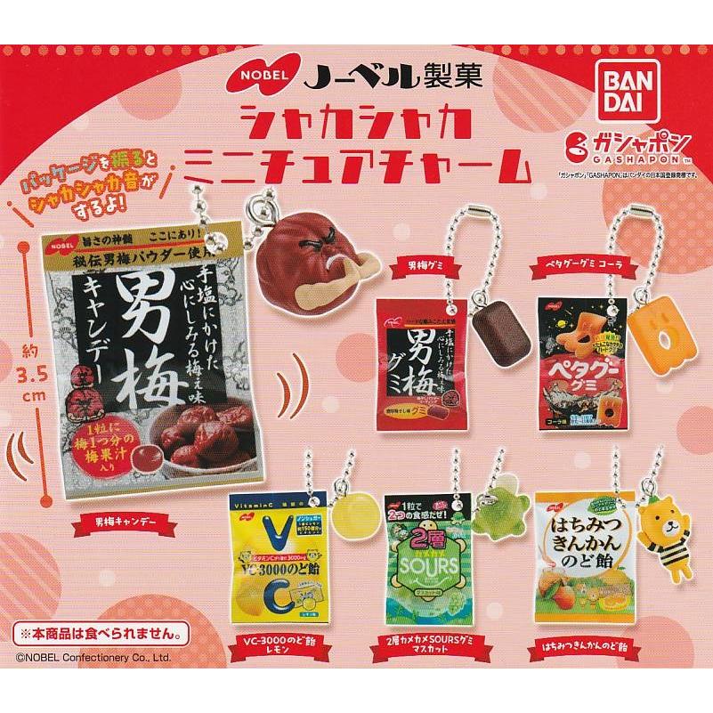 ノーベル製菓 シャカシャカミニチュアチャーム 全6種セット