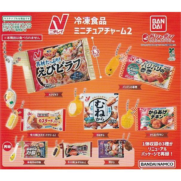 食品ガチャ纏めセット ニチレイ 冷凍食品 ミニチュアチャーム 2 全8種セット ガチャポン