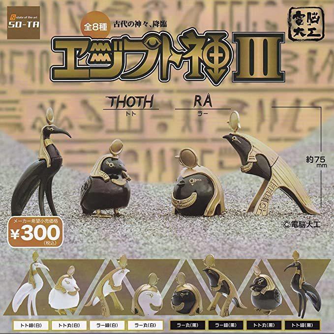 即決！電脳大工 エジプト神III 全8種セット : ガチャポンの山 - 通販