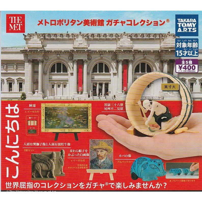 メトロポリタン美術館 ガチャコレクション 全5種セット : ガチャポンの