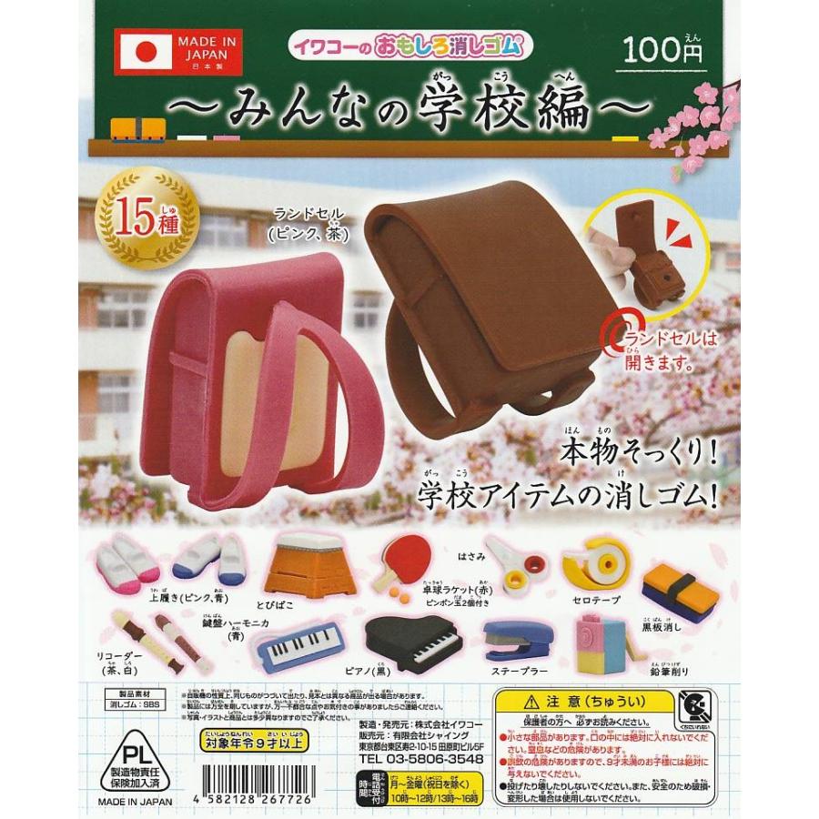 イワコーのおもしろ消しゴム みんなの学校編 全15種セット ガチャポン