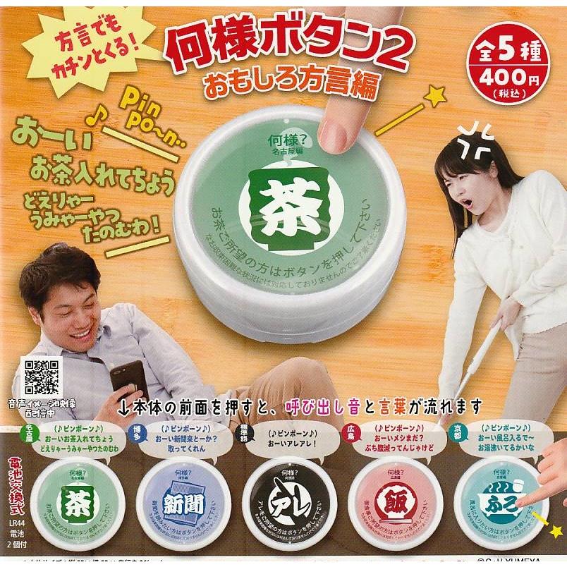 何様ボタン2 おもしろ方言編 全5種セット ガチャポン : ガチャポンの山