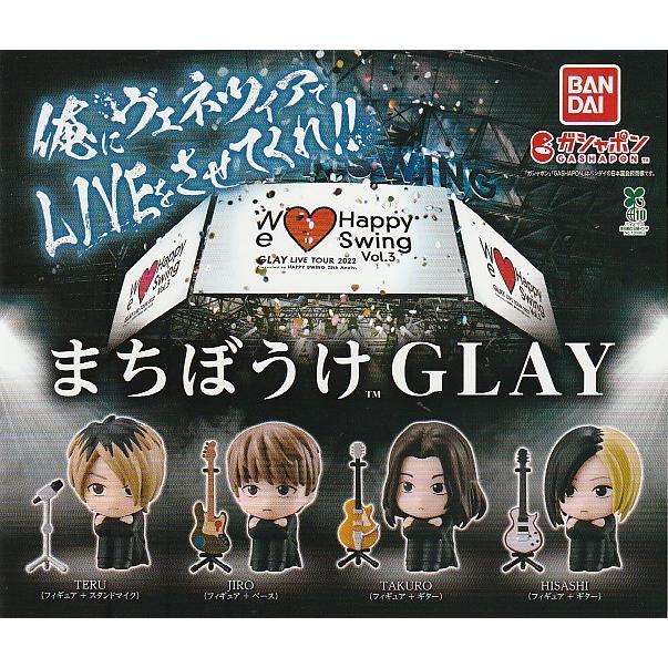 まちぼうけGLAYフルコンプ！4種set まちぼうけGLAY | ナムコパークス オンラインストア | NAMCO Parks