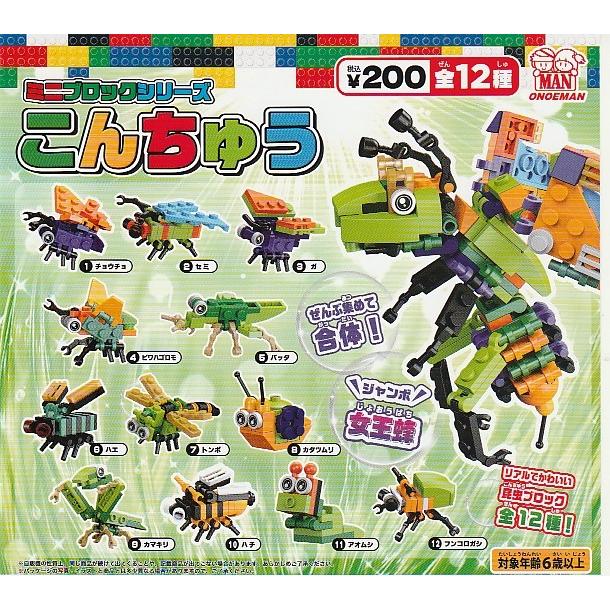 ミニブロックシリーズ こんちゅう 全12種セット ガチャポン 尾上萬