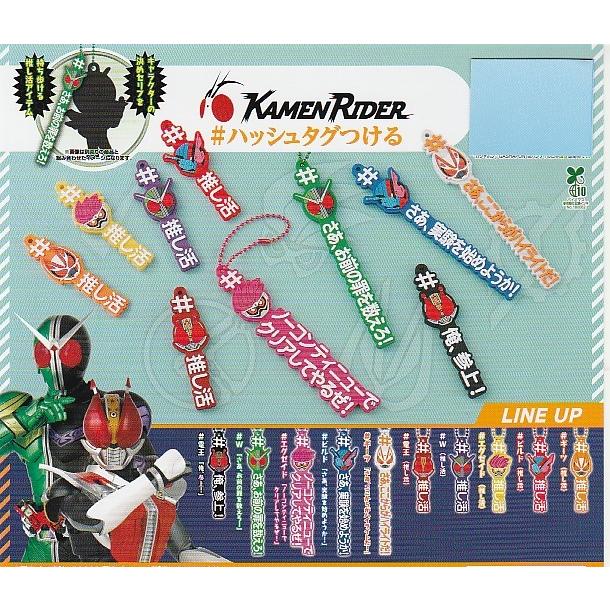 仮面ライダー ＃ハッシュタグつける 全10種セット ＃推し活