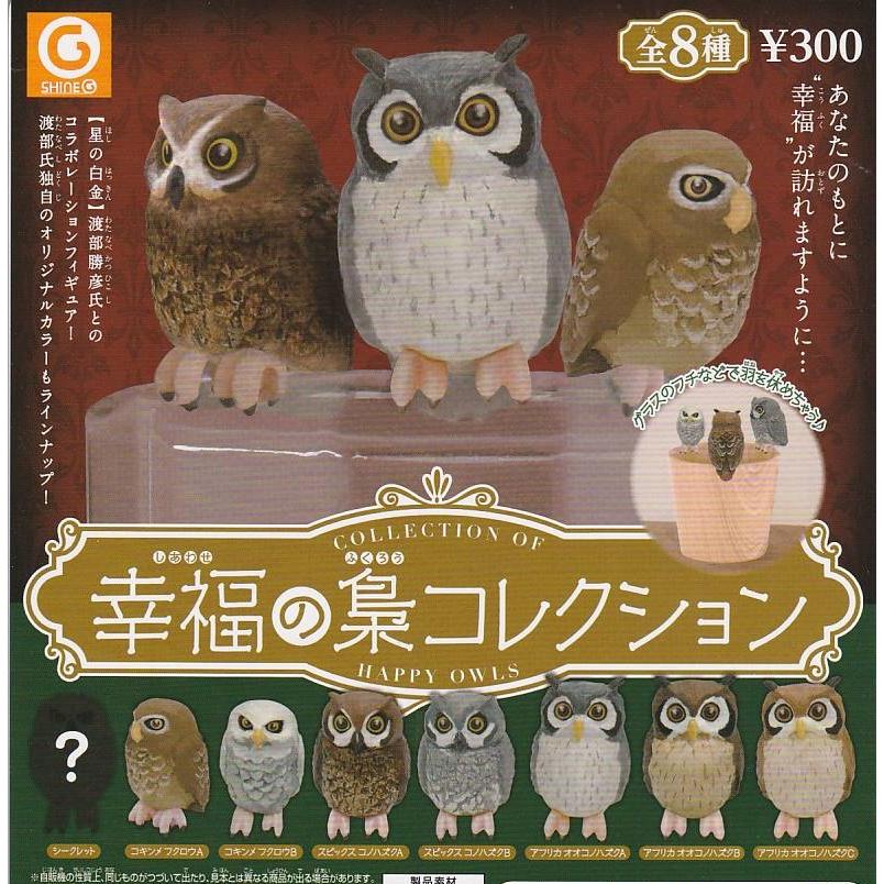 幸福の梟コレクション 全8種セット ガチャポン : ガチャポンの