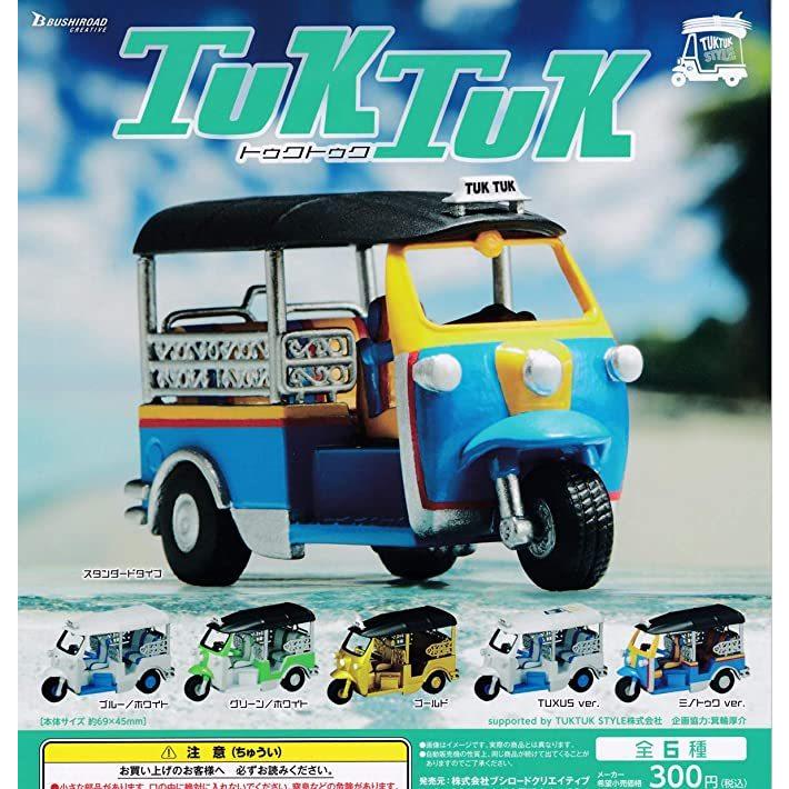 ガチャポンの色々セット トゥクトゥク 全6種セット ガチャポン : ガチャポンの山 - 通販