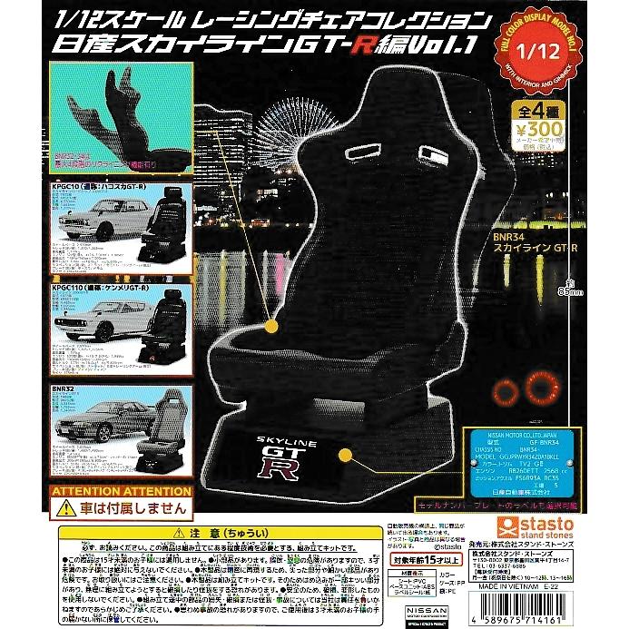 レーシングチェアコレクション 日産スカイラインGT-R編 Vol.1 全 レーシングチェアコレクション 日産スカイラインGT-R編 Vol.1 全