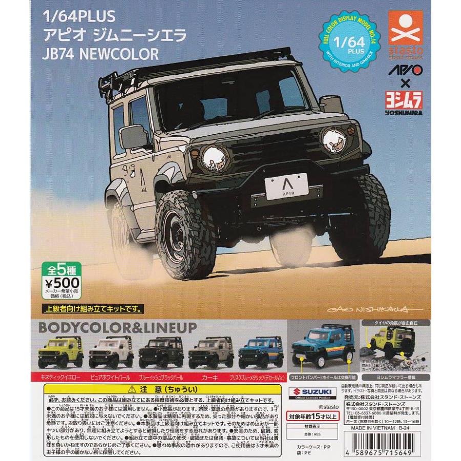 1/64PLUS アピオ ジムニーシエラ JB74 NEWCOLOR 全5種セット 1/64PLUS アピオ ジムニーシエラ JB74 NEWCOLOR 全5種セット