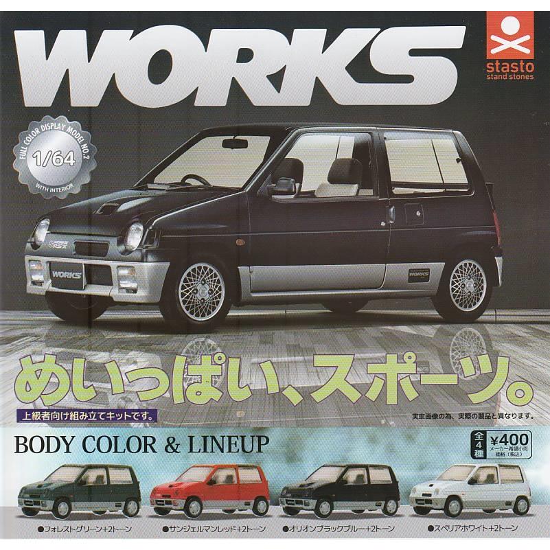 1/64サイズ スズキアルトワークス 全4種セット ガチャポン