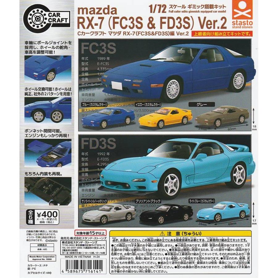 Cカークラフト マツダRX-7(FC3S&FD3S) Vol.2 全6種セット 1/72
