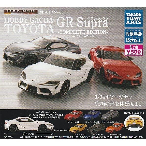 ホビーガチャ GR Supra COMPLETE EDITION 全7種セット 1/64スケール