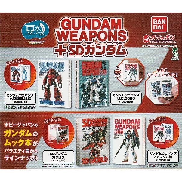 豆ガシャ本 GUNDAM WEAPONS＋SDガンダム 全4種セット : ガチャポンの山