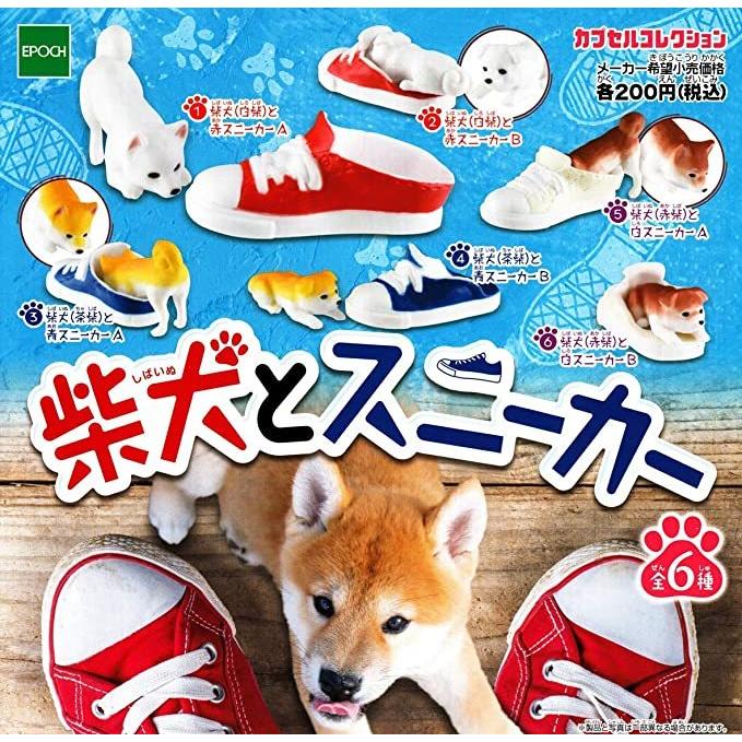 柴犬とスニーカー 全6種セット カプセルコレクション : ガチャポンの山