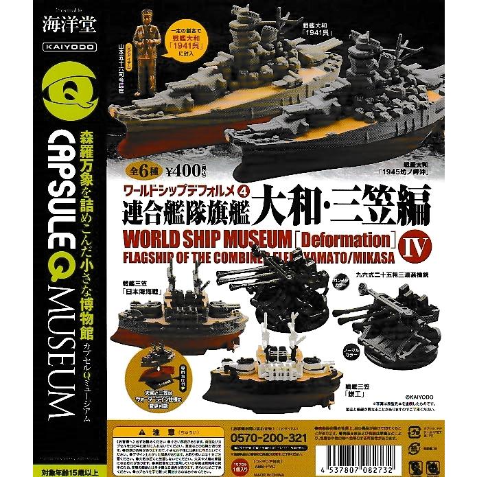 カプセルQ ワールドシップデフォルメ第4弾 連合艦隊旗艦 -大和 カプセルQ ワールドシップデフォルメ第4弾 連合艦隊旗艦 -大和