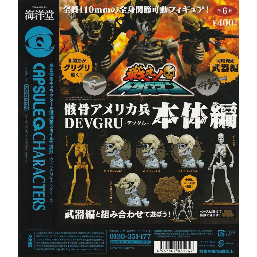 カプセルQキャラクターズ 骸骨アメリカ兵 デビグル 本体編【台紙】POP