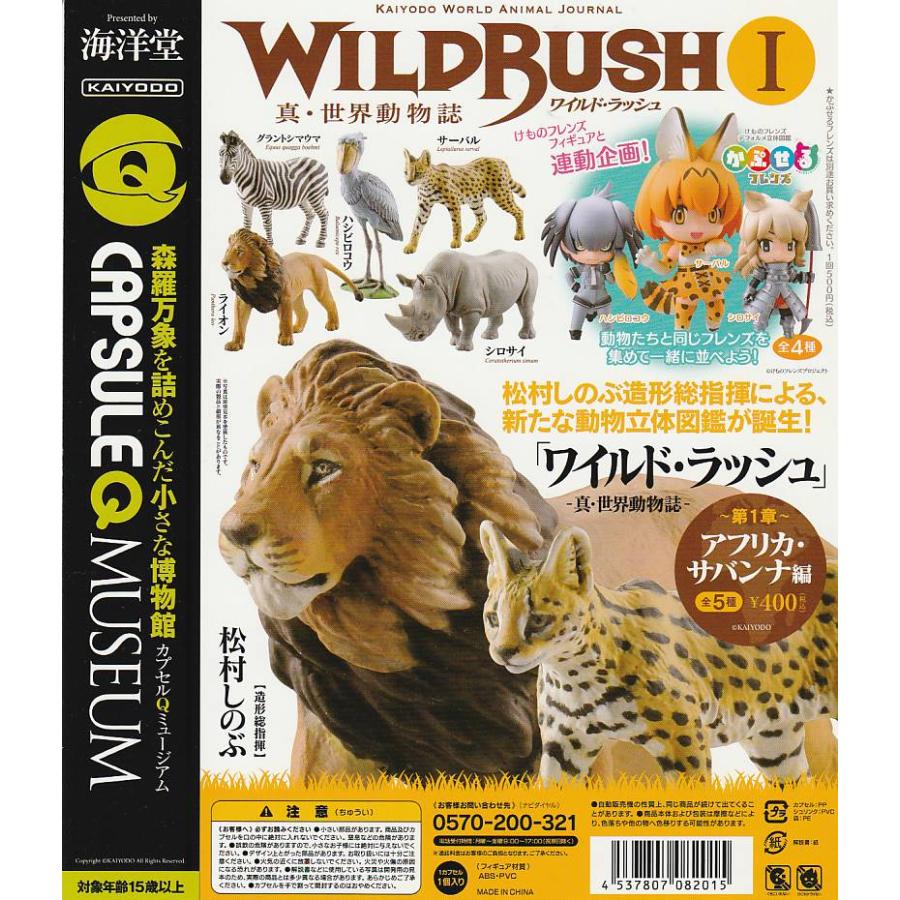 カプセルQミユージアム 真・世界動物誌「ワイルドラッシュ」アフリカ