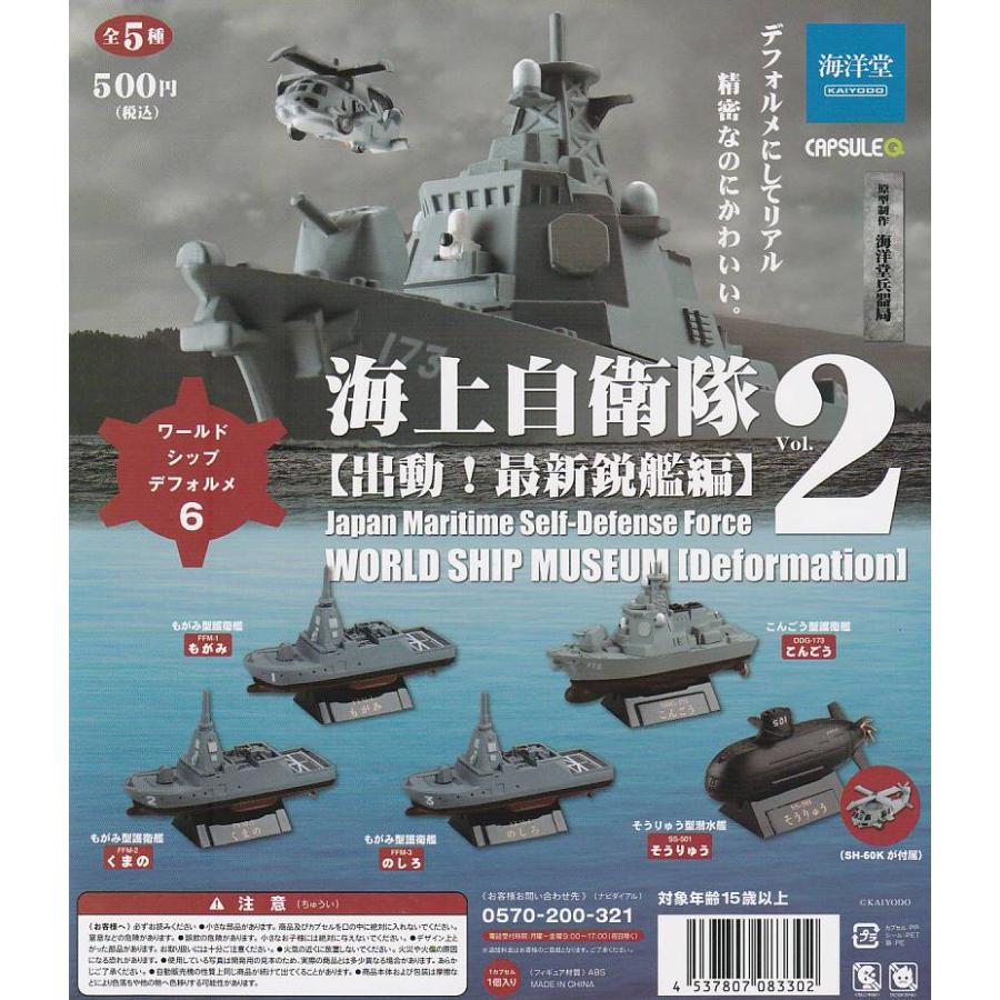 カプセルQ ワールドシップデフォルメ6 海上自衛隊Vol.2 【出動 カプセルQ ワールドシップデフォルメ6 海上自衛隊Vol.2 【出動